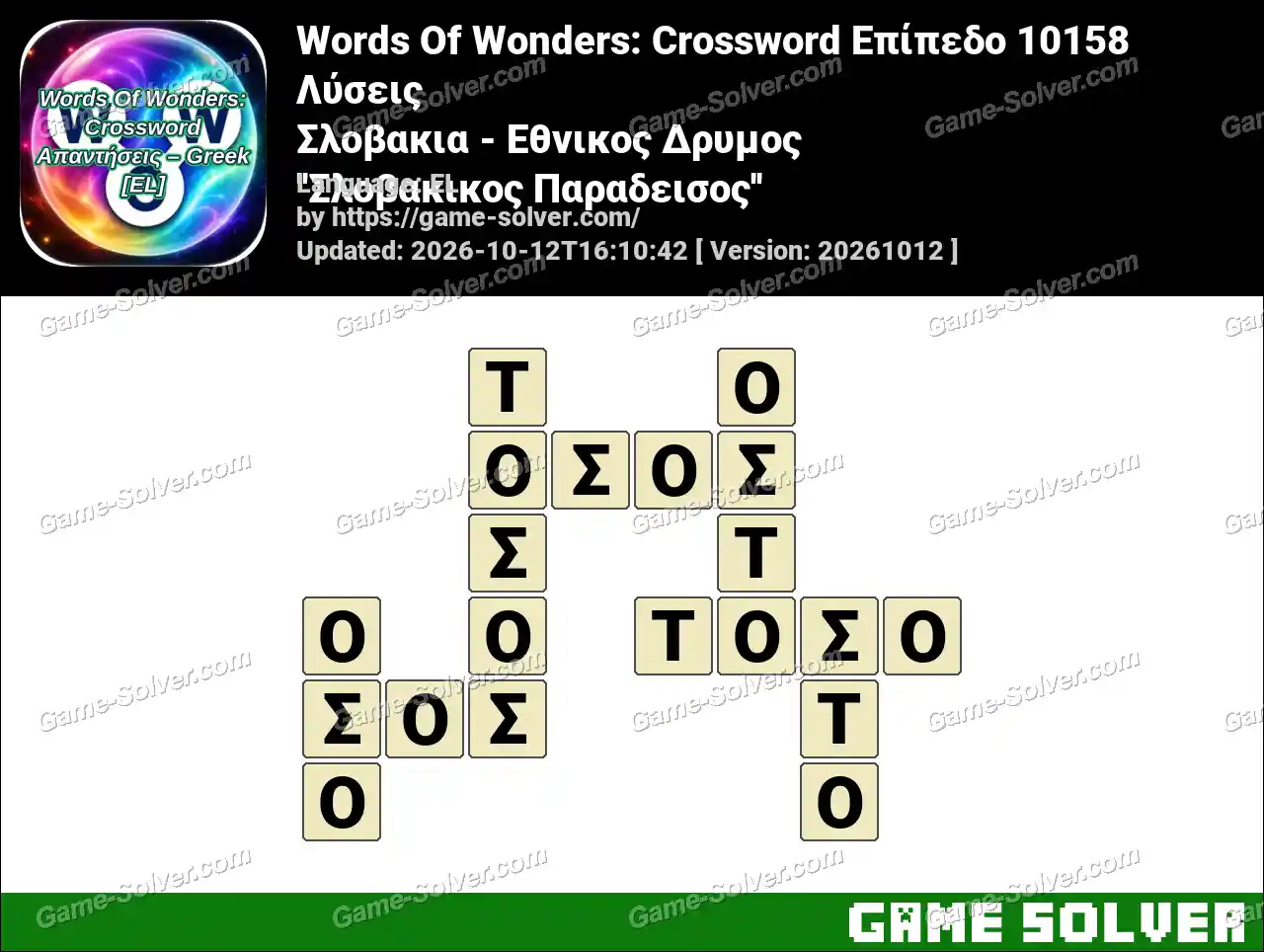 Words Of Wonders: Crossword Επίπεδο 10158 Λύσεις – Σλοβακια – Εθνικος Δρυμος ”Σλοβακικος Παραδεισος”